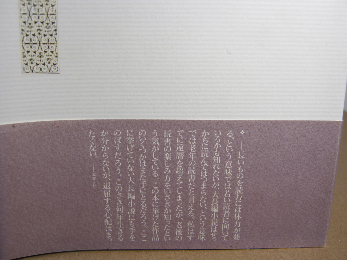 ヤフオク 高田宏 大長編小説礼讃 人生の宝庫 至福の時間