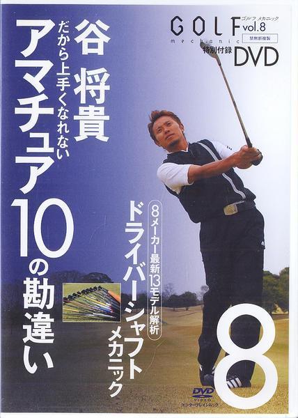 ヤフオク Dvd ゴルフメカニック 8 谷将貴 アマチュア10の