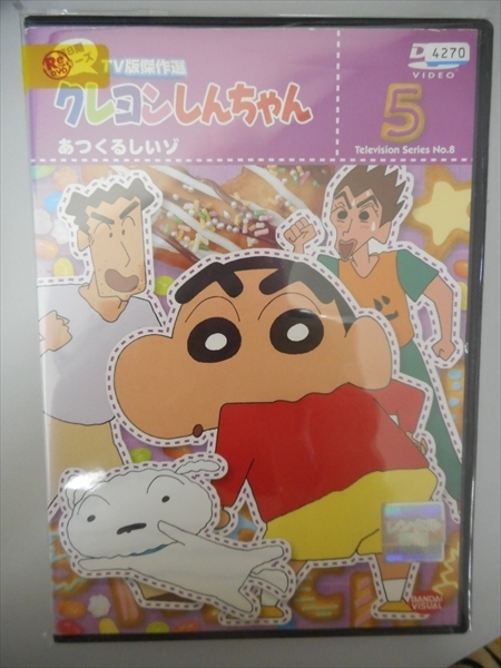 dvd レンタル版 クレヨンしんちゃん 第8期シリーズ tv版傑作選5 あつくるしいゾ ほか