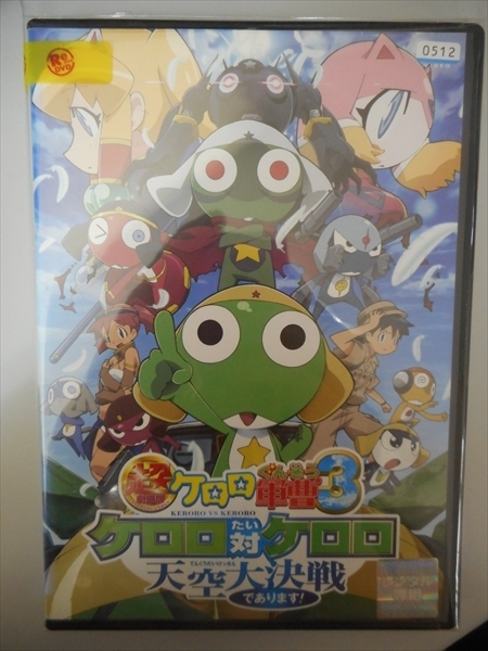 ヤフオク Dvd レンタル版 超劇場版 ケロロ軍曹3 ケロロ対