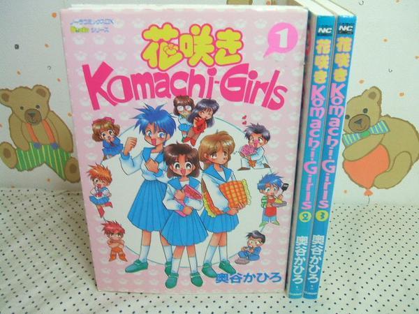 代購代標第一品牌 樂淘letao 花咲きkomachi Girls 1 3巻全初版奥谷かひろ