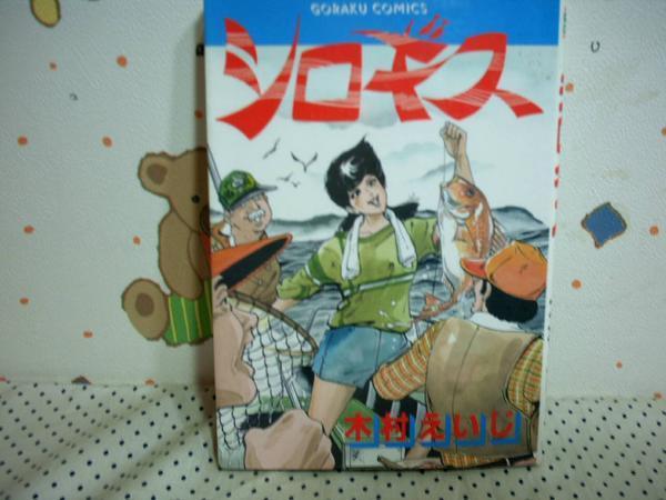 ヤフオク シロギス 木村えいじ ゴラクコミックス 日本文芸社