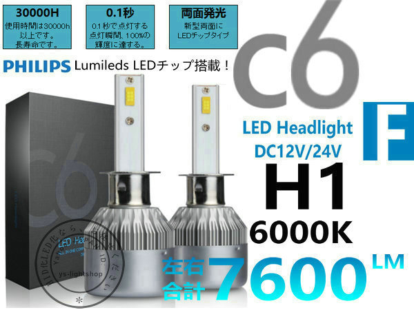 PHILIPS 新型一体型 C6F LEDヘッドライト/フォグランプ H1 光軸調整可 合計7600lm 6000K 12V/24V両用 キャンセラー内蔵_画像1