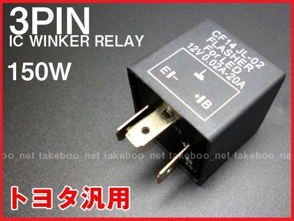 [ Toyota ] IC winker relay LED. high fla prevention 3 pin (CF14)/G