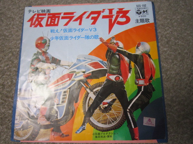 ヤフオク S Ep 仮面ライダーv3 主題歌