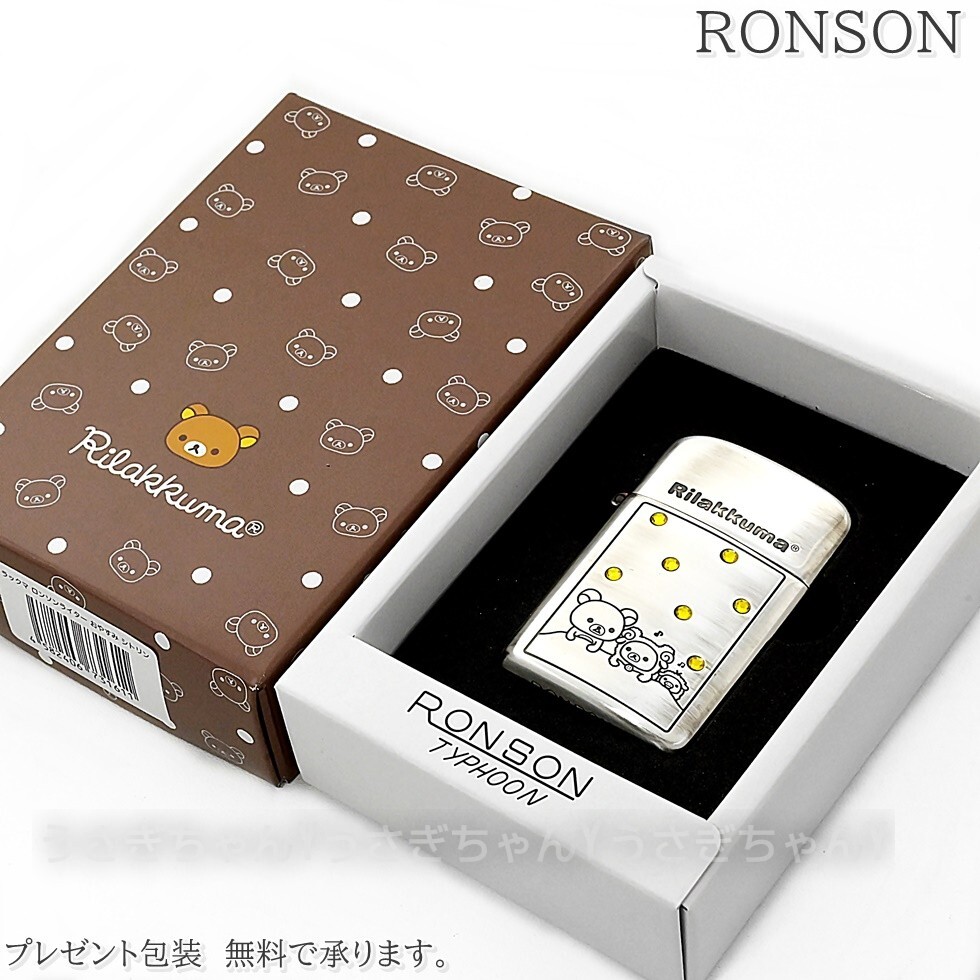 RONSON☆タイフーン☆リラックマ☆おやすみシトリン☆ロンソン ライター