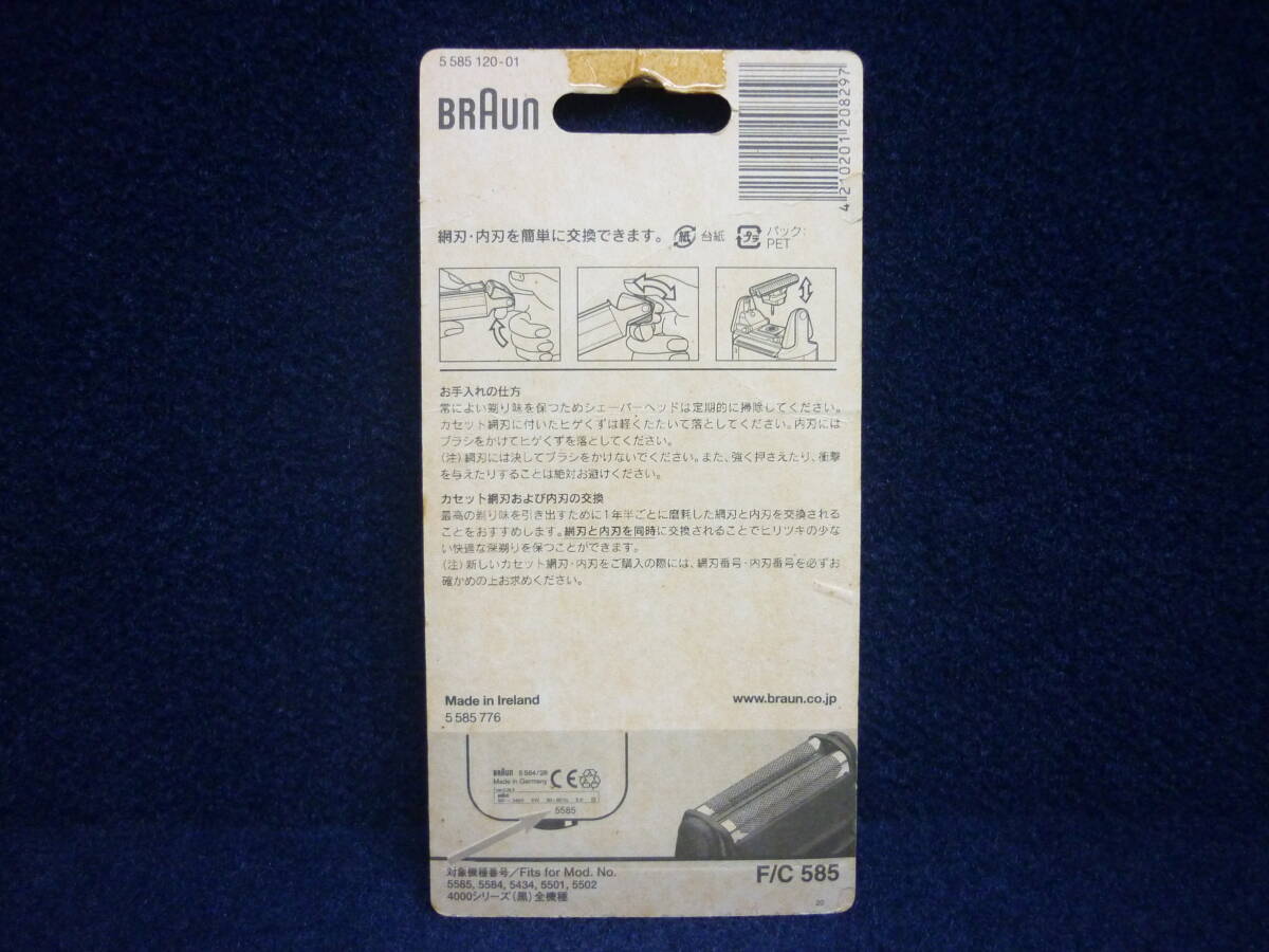 新品　送料無料　ブラウン　F/C585（ 黒 ） ツインコントロール・フレックスコントロール用　網刃・内刃コンビパック　BRAUN 