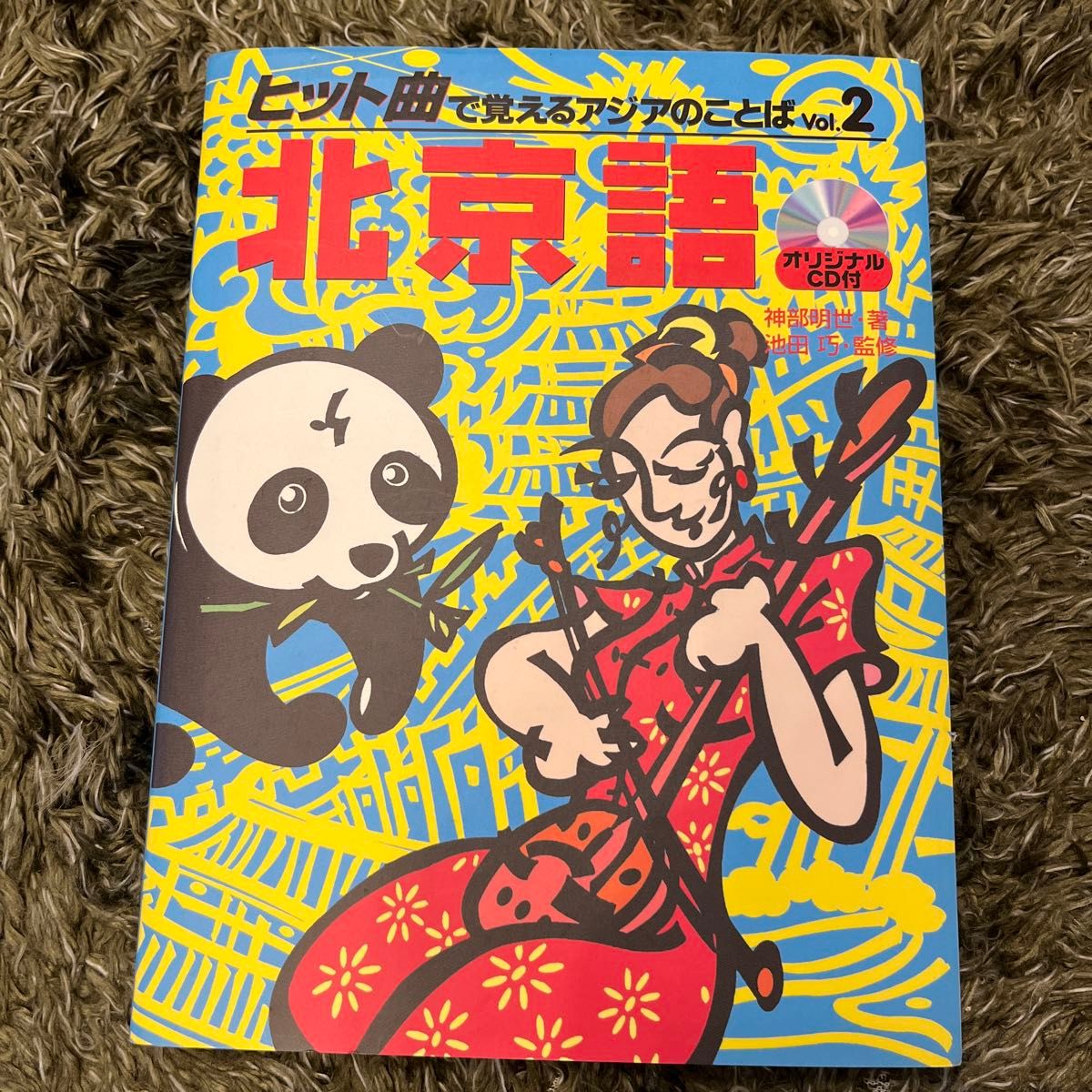 ヒット曲で覚えるアジアのことば　vol.2 北京語（CD付） 中国語学習用