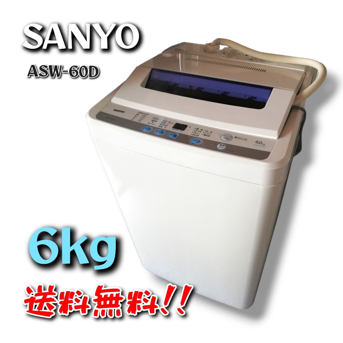 【送料無料】 SANYO 6kg 洗濯機 ASW-60D ■2010年製■ ホワイト 中古品 / 現状