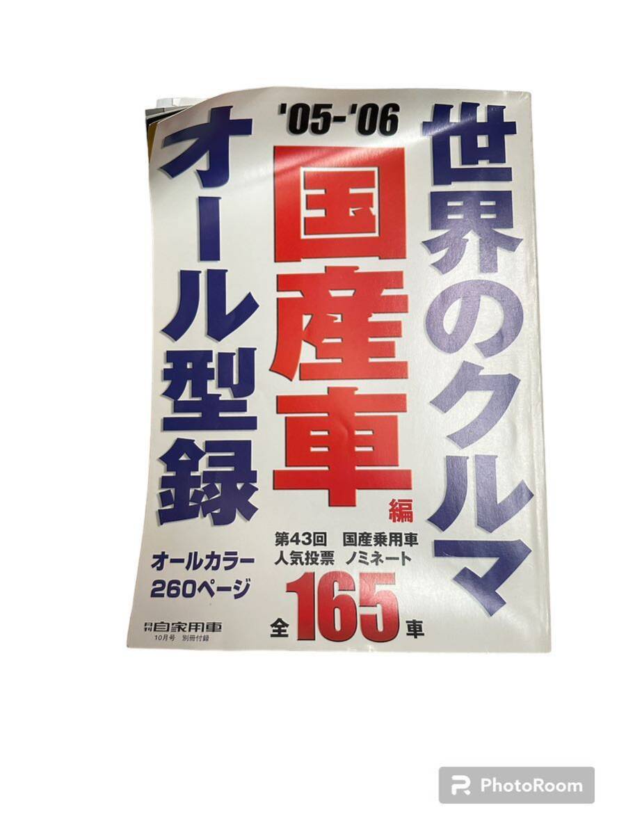 月刊自家用車 別冊付録 世界のクルマ 輸入車 オール型録 2005-2006年の画像2