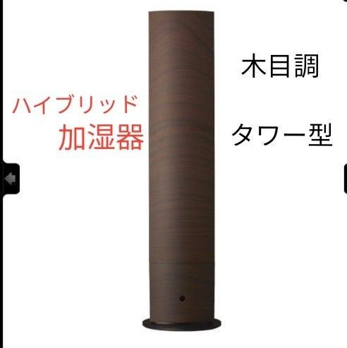 ハイブリッド式加湿器　dkhu-3521　加湿器　ダークブラウン　d-design　茶色　ドウシシャ　木目調　ダークウッド　タワー