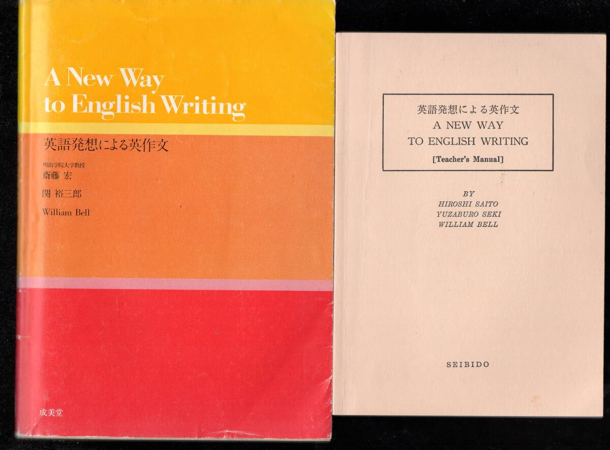 斎藤宏・関裕三郎・William Bell　英語発想による英作文　A New Way to English Writing 成美堂_画像1