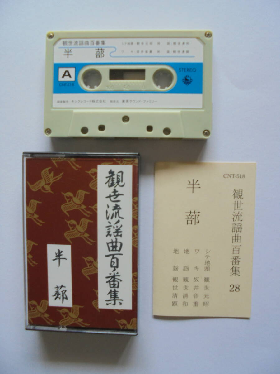 【　半　蔀　】 観世流謡曲 　カセットテープ 　キングレコード 製作 _画像1