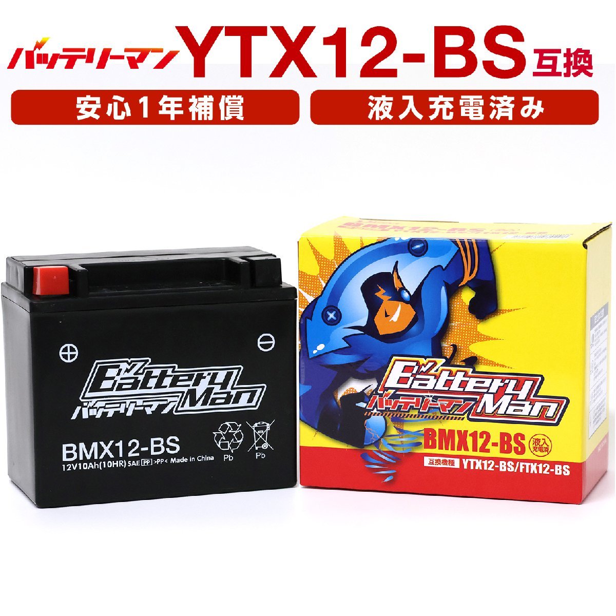 バイクバッテリー YTX12-BS 互換 バッテリーマン BMX12-BS 液入充電済 CTX12-BS GTX12-BS FTX12-BS STX12-BS 密閉型MFバッテリー_画像1