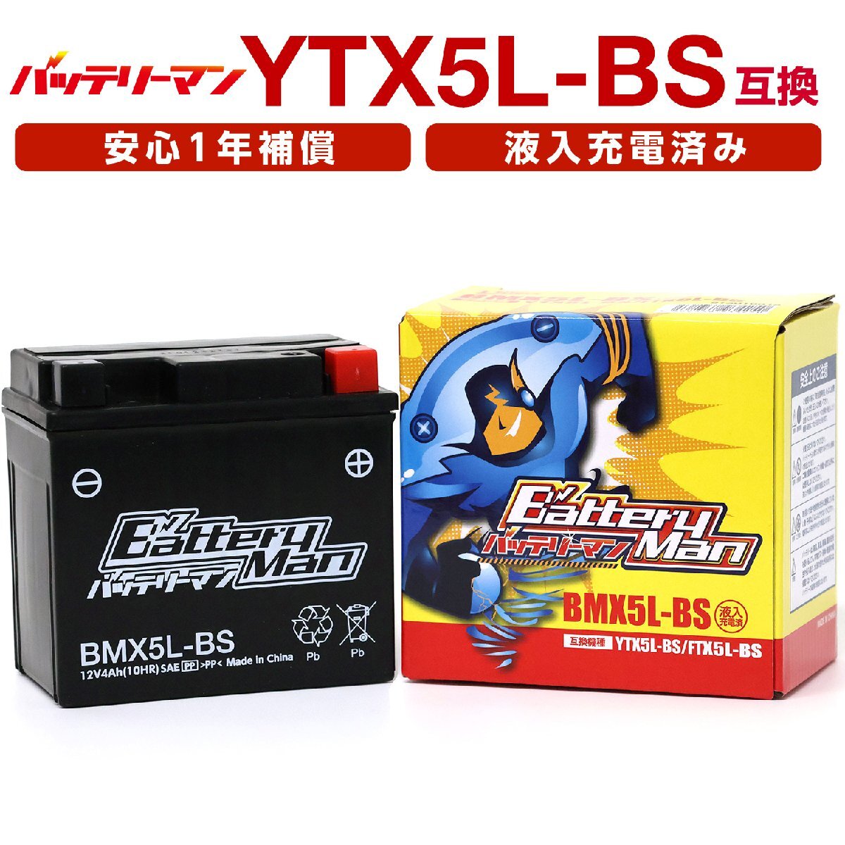 バイクバッテリー YTX5L-BS 互換 バッテリーマン BMX5L-BS 液入充電済 FTX5L-BS CTX5L-BS STX5-BS 密閉型MFバッテリー アドレスV_画像1