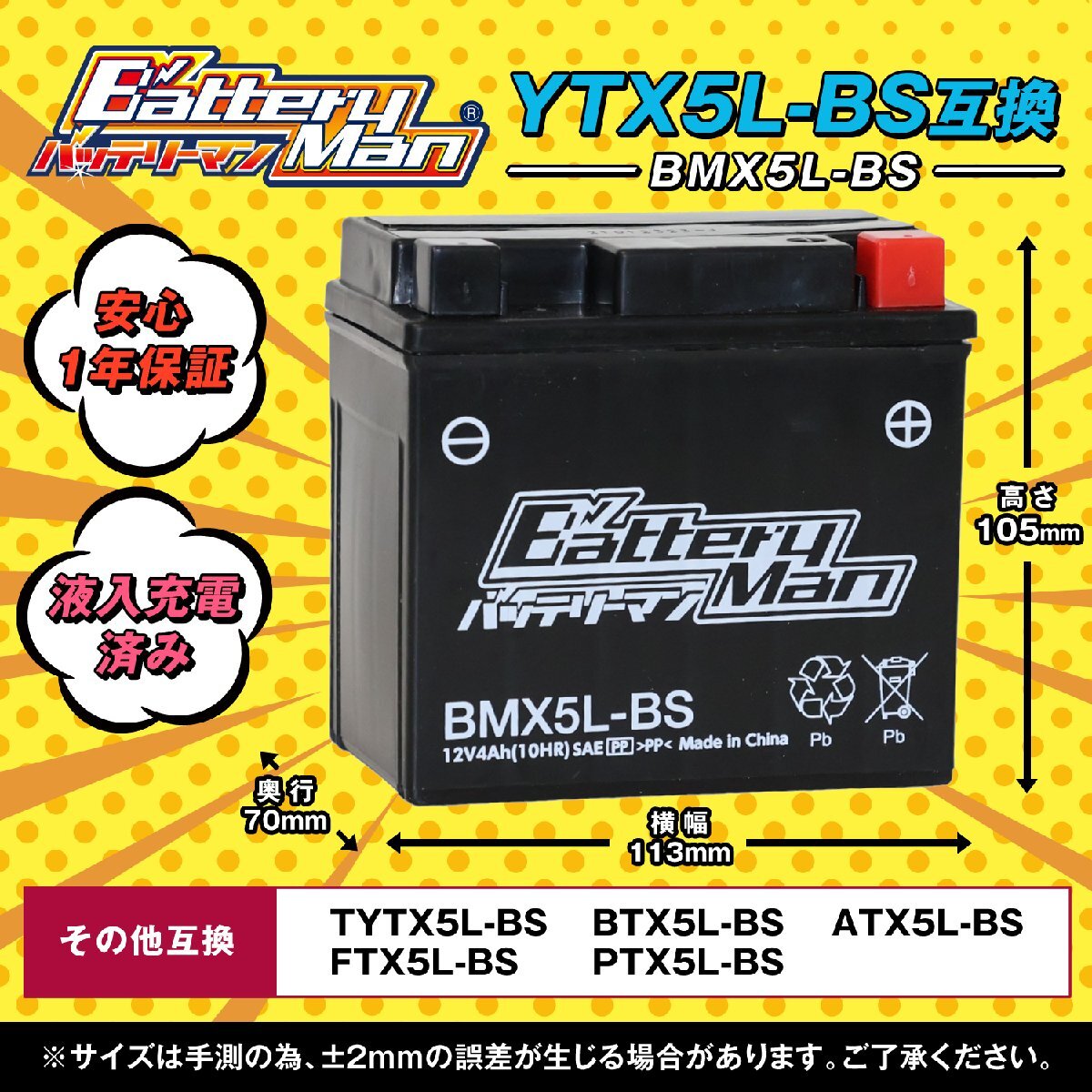 バイクバッテリー YTX5L-BS 互換 バッテリーマン BMX5L-BS 液入充電済 FTX5L-BS CTX5L-BS STX5-BS 密閉型MFバッテリー アドレスV_画像2