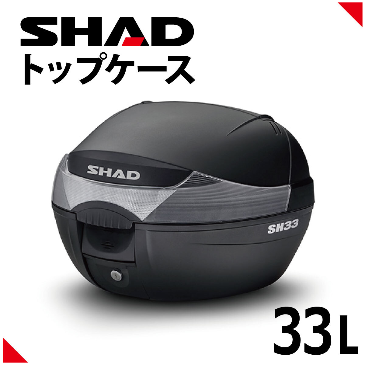 SHAD（シャッド） バイク トップケース リアボックス SH33 無塗装ブラック インキー無し キーレス フルフェイス収納 33L_画像1