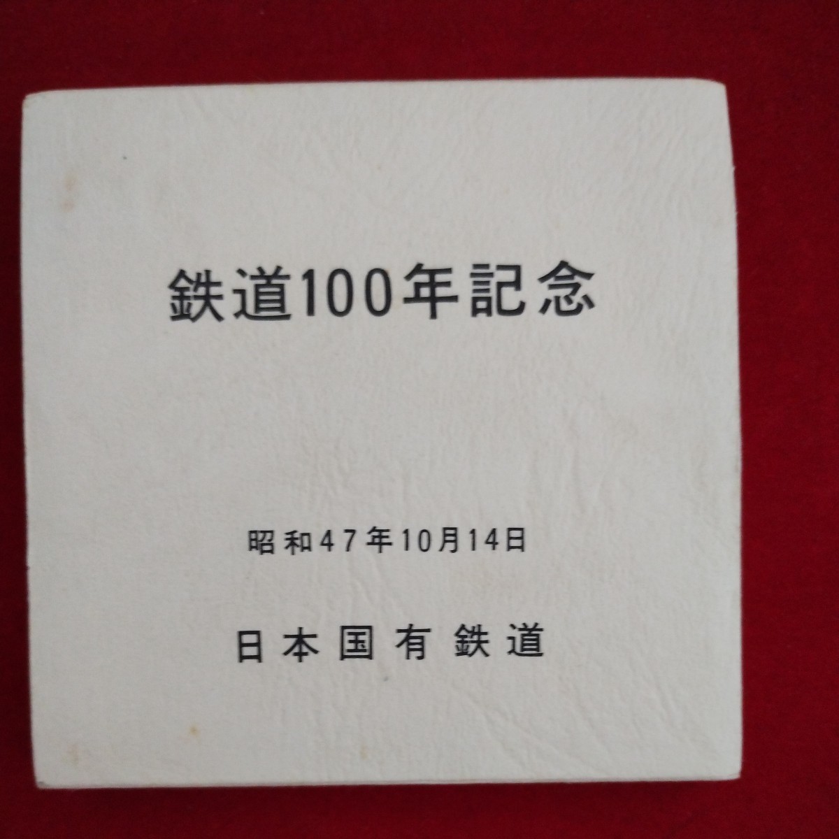 昭和ビンテージ 国鉄時代昭和47年10月14日 鉄道100年記念シルバーメダル_画像3