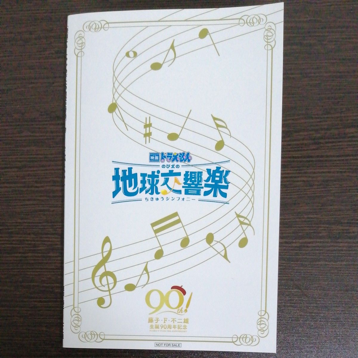 映画ドラえもん　のび太の地球交響楽(ちきゅうシンフォニー)　まんがBOOK