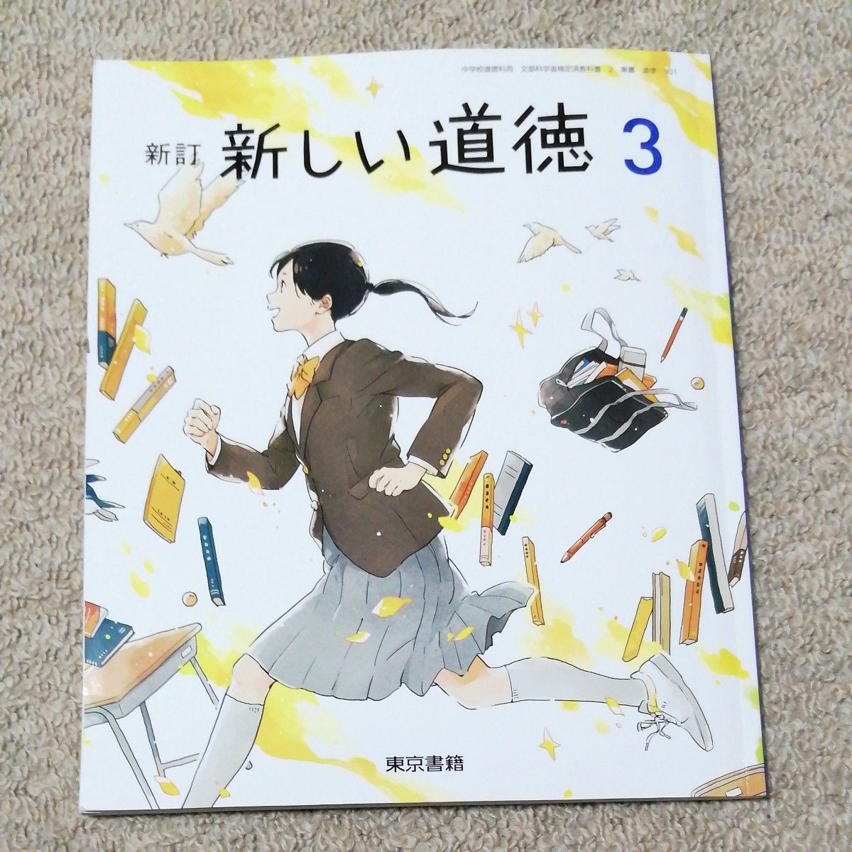 新しい道徳 3 新訂 [令和3年度] (中学校道徳科用 文部科学省検定済教科書)