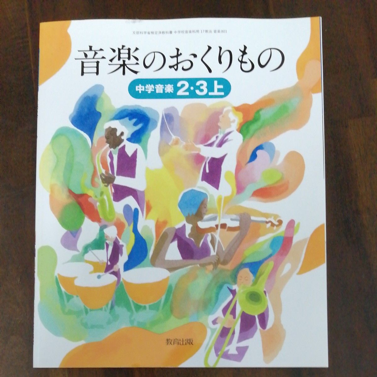 音楽のおくりもの 23上 [令和3年度] ―中学音楽 (文部科学省検定済教科書 中学校音楽科用)