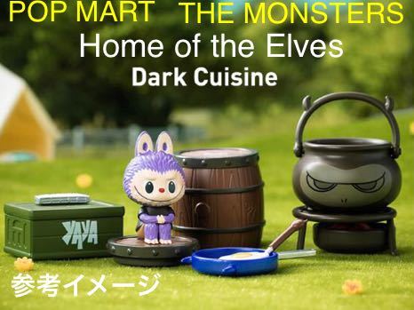 【内袋未開封】 THE MONSTERS Home of the Elves 「 Dark Cuisine 」黒暗料理 ☆ LABUBU ☆POP MART ☆ How2work _画像1