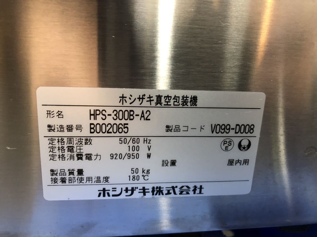 ホシザキ　HOSHIZAKI 真空包装機 HPS-300B-A2 2022年式　100V 420×565×325 真空パック F_画像6