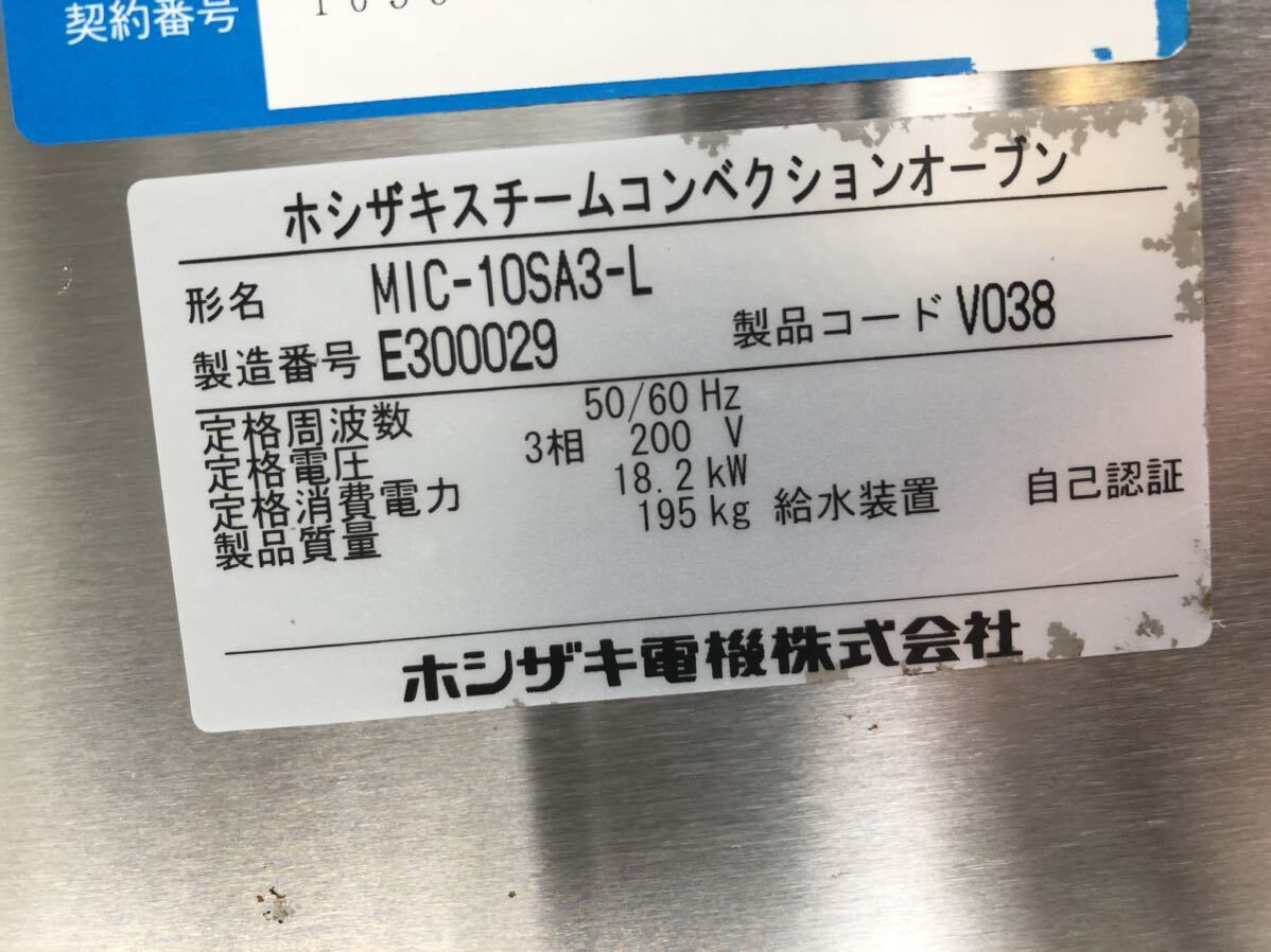 ホシザキ　HOSHIZAKI スチームコンベクションオーブン 三相200V MIC-10SA3-L 2015年式　900×770×1050 スチコン　点検動作確認済み_画像5