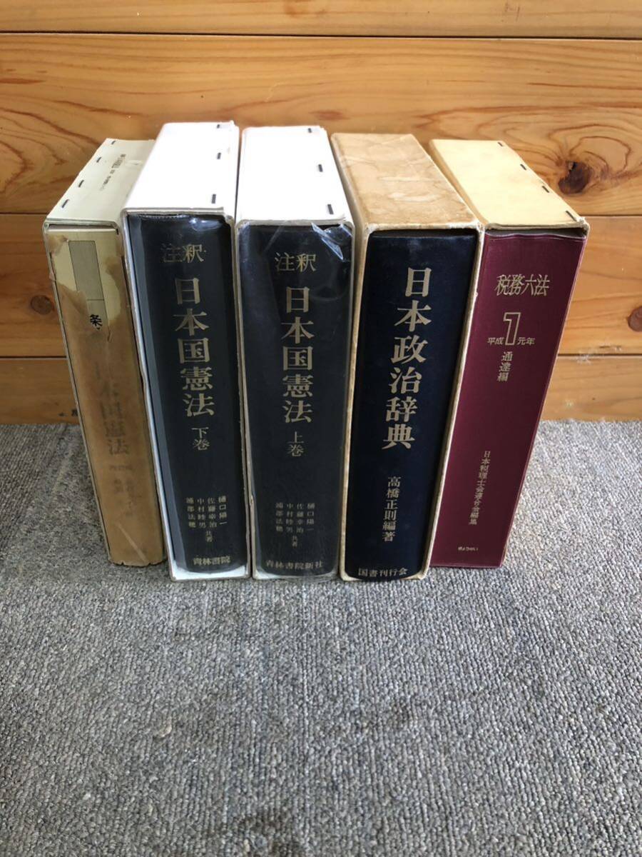 日本国憲法　日本政治辞典　税務六法　資料 法律　セット品　I