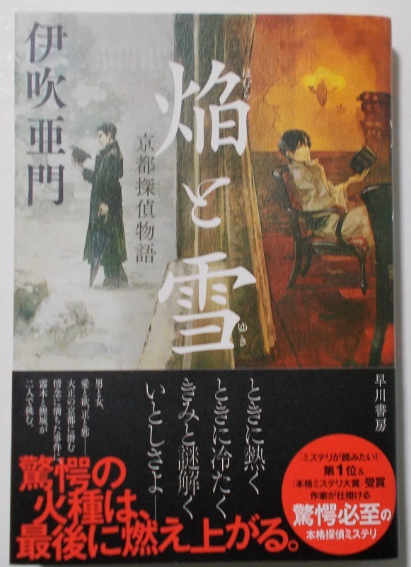 早川書房『焔と雪　京都探偵物語』著：伊吹亜門_画像1