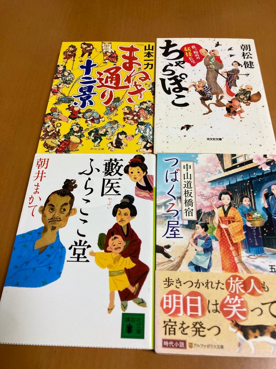 時代小説４冊まとめ売り