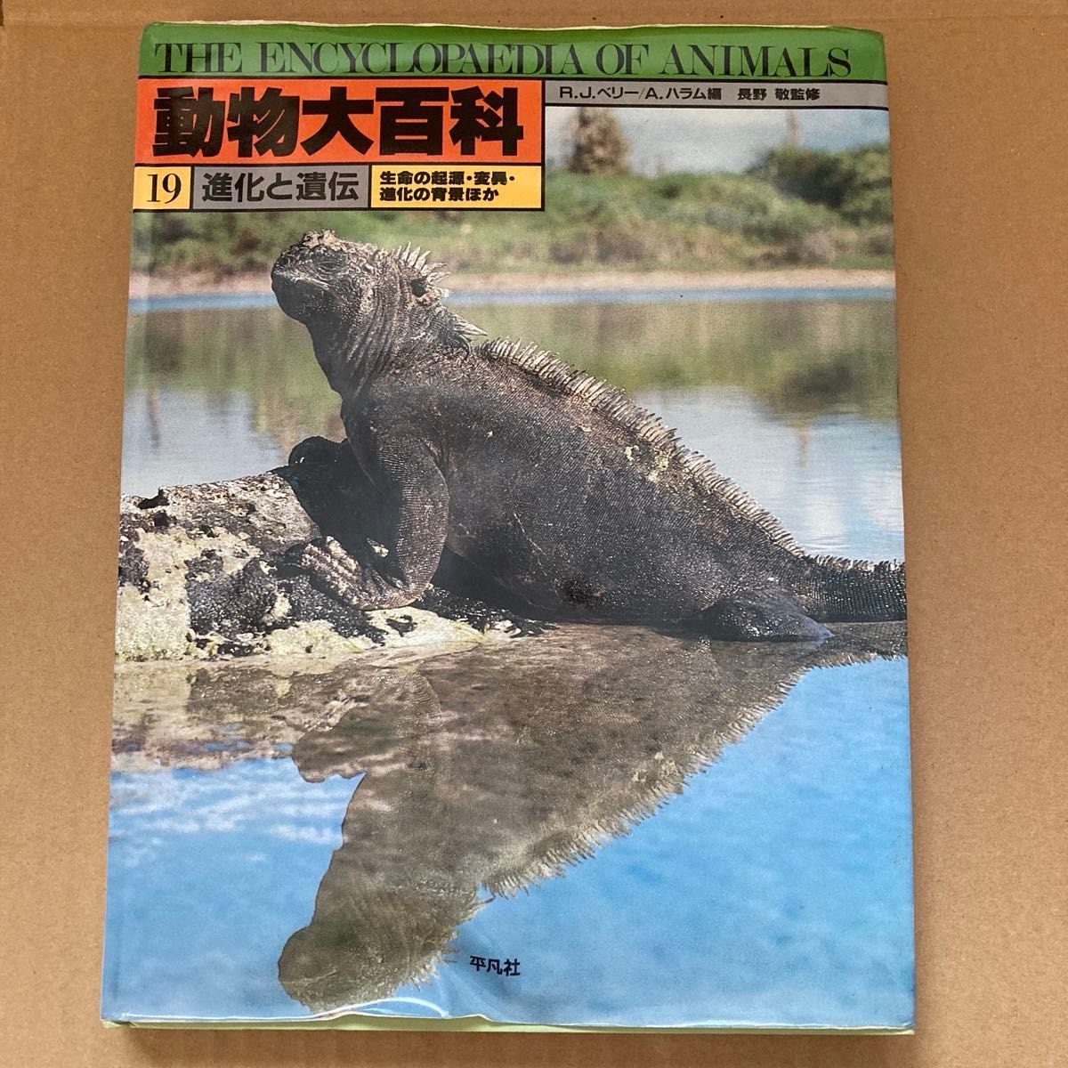 動物大百科　19巻　進化と遺伝　平凡社　　　　　　生命の起源・変異・進化の背景ほか