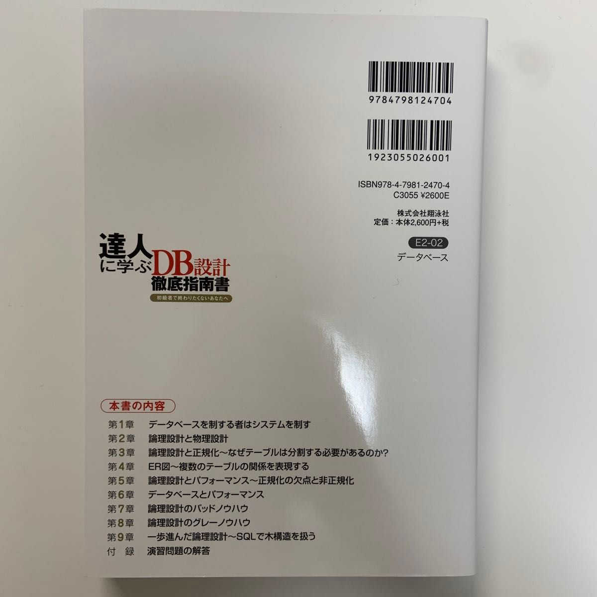 達人に学ぶＤＢ設計徹底指南書　初級者で終わりたくないあなたへ ミック／著