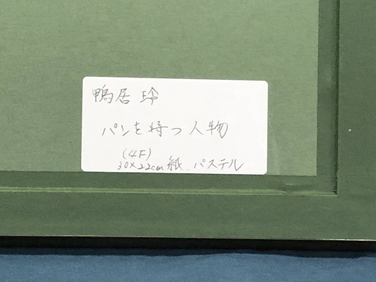 模写 : 鴨居 玲 : パンを持つ人物 紙 パステル _画像7