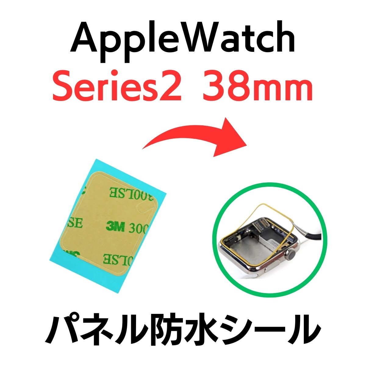 Apple Watch アップルウォッチ シリーズ2 38mm series シール テープ ベゼル 画面 パネル 防水 部品 パーツ 交換 ディスプレイ 修理_画像1