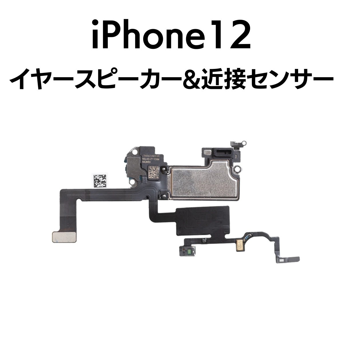 iPhone12 近接センサー イヤースピーカー 環境光センサー マイク アイフォン 交換 修理 部品 パーツ_画像1