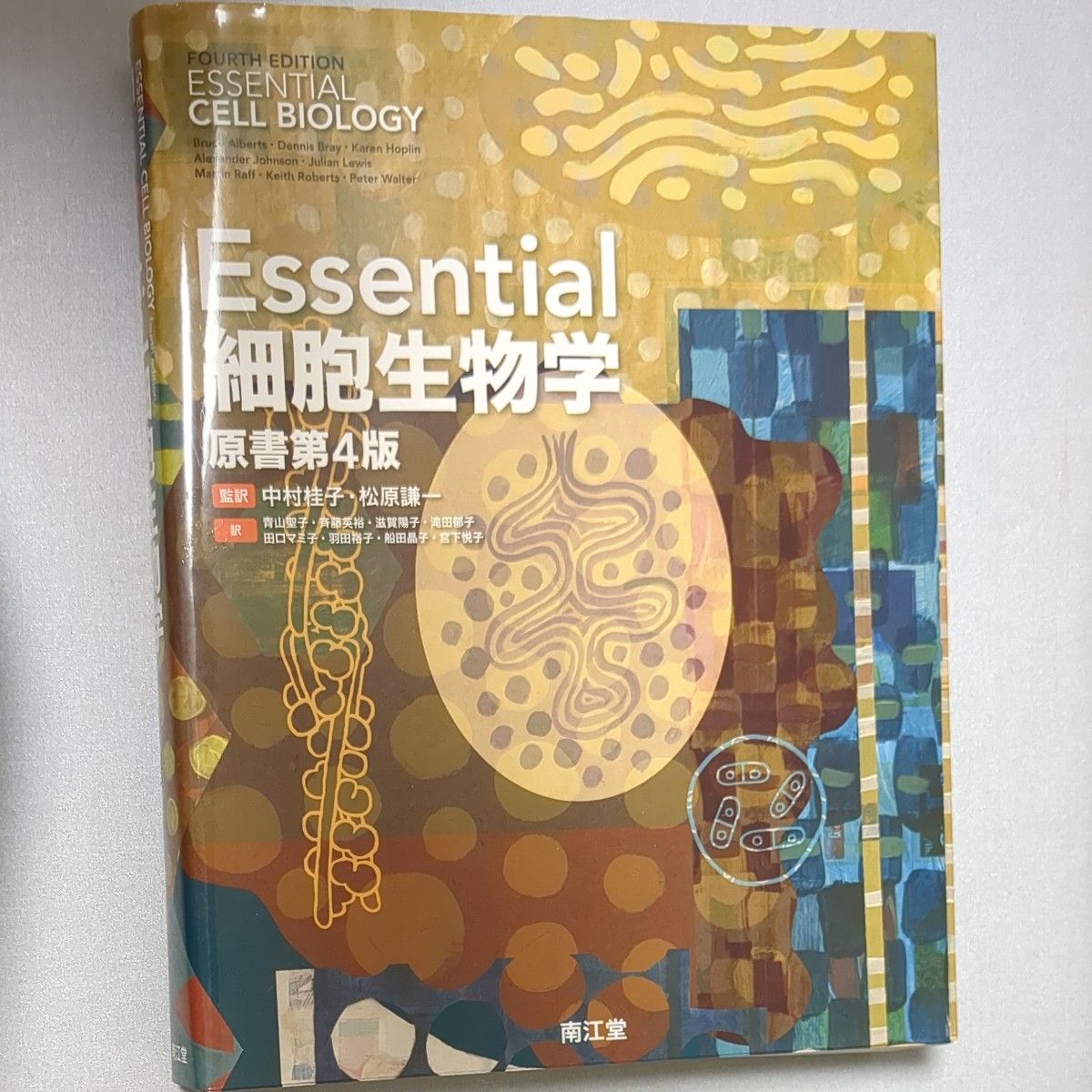 Ｅｓｓｅｎｔｉａｌ細胞生物学 （原書第４版） 中村桂子／監訳　松原謙一／監訳　青山聖子／〔ほか〕訳