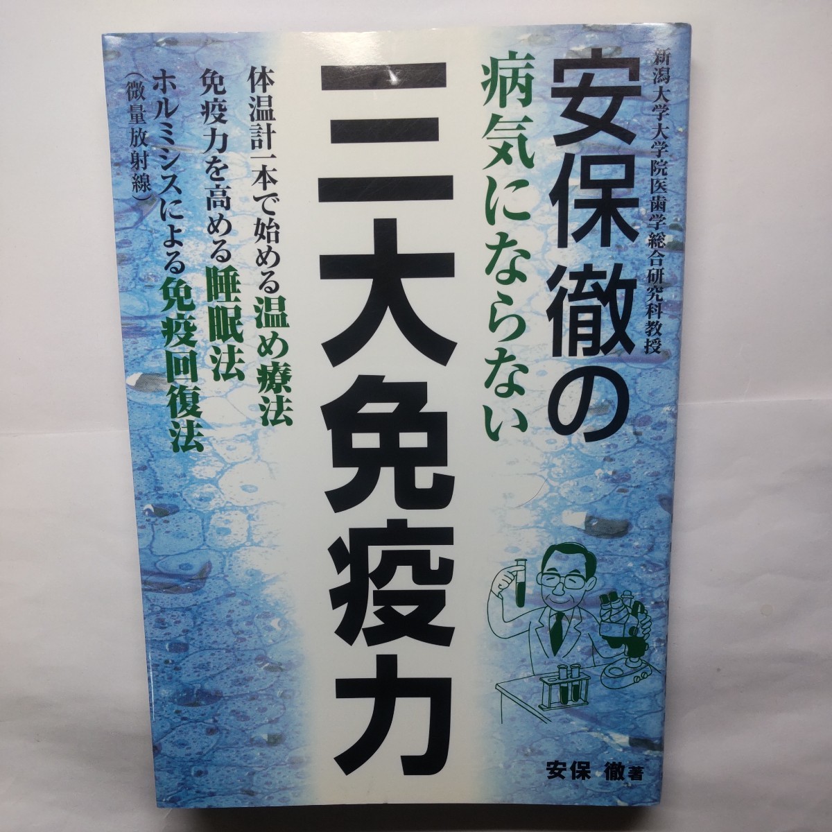 安保徹の病気にならない三大免疫力 体温計一本で始める温め療法 免疫力を高める睡眠法 ホルミシス（微量放射線）による免疫回復法 の画像1