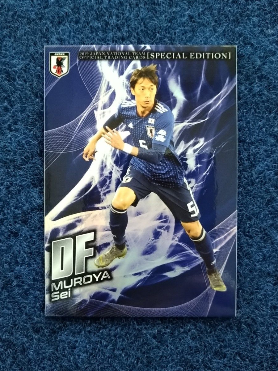 室屋成 サッカー日本代表 サッカー日本代表オフィシャルトレーディングカード 2019 SB10B