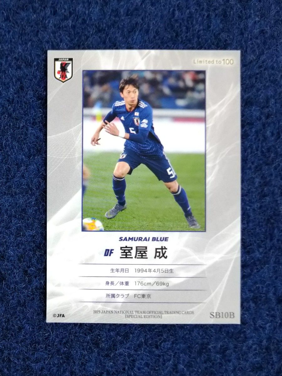 室屋成 サッカー日本代表 サッカー日本代表オフィシャルトレーディングカード 2019 SB10B