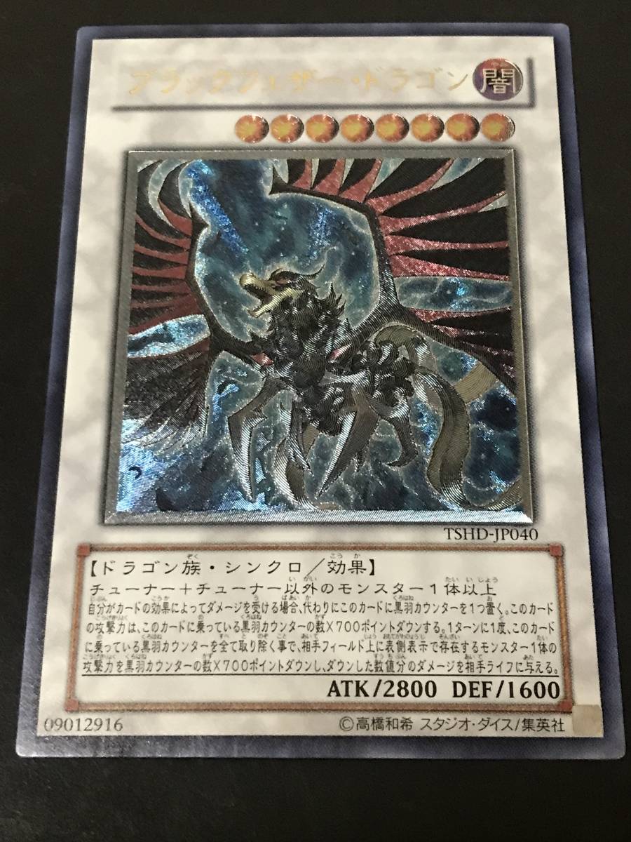 T*読様 遊戯王 自引き 未使用 ブラックフェザードラゴン アルティメット 完美 Yahoo!オークション - 遊戯王 ブラックフェザー・ドラゴン TSHD