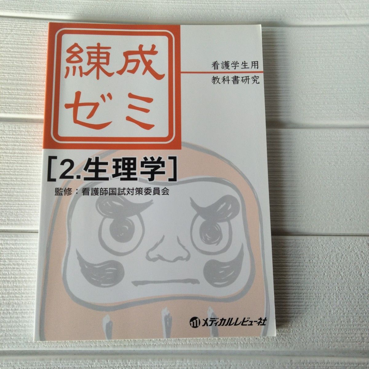 練成ゼミ : 看護学生用/教科書研究 2(生理学)