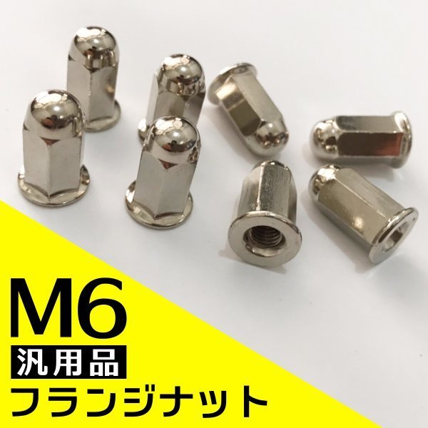 新品 M6 汎用 社外品 六角 フランジ ナット マフラー ロング ニッケル メッキ 袋ナット 幅 12mm 長さ 21mm ガスケット （8個）_画像1