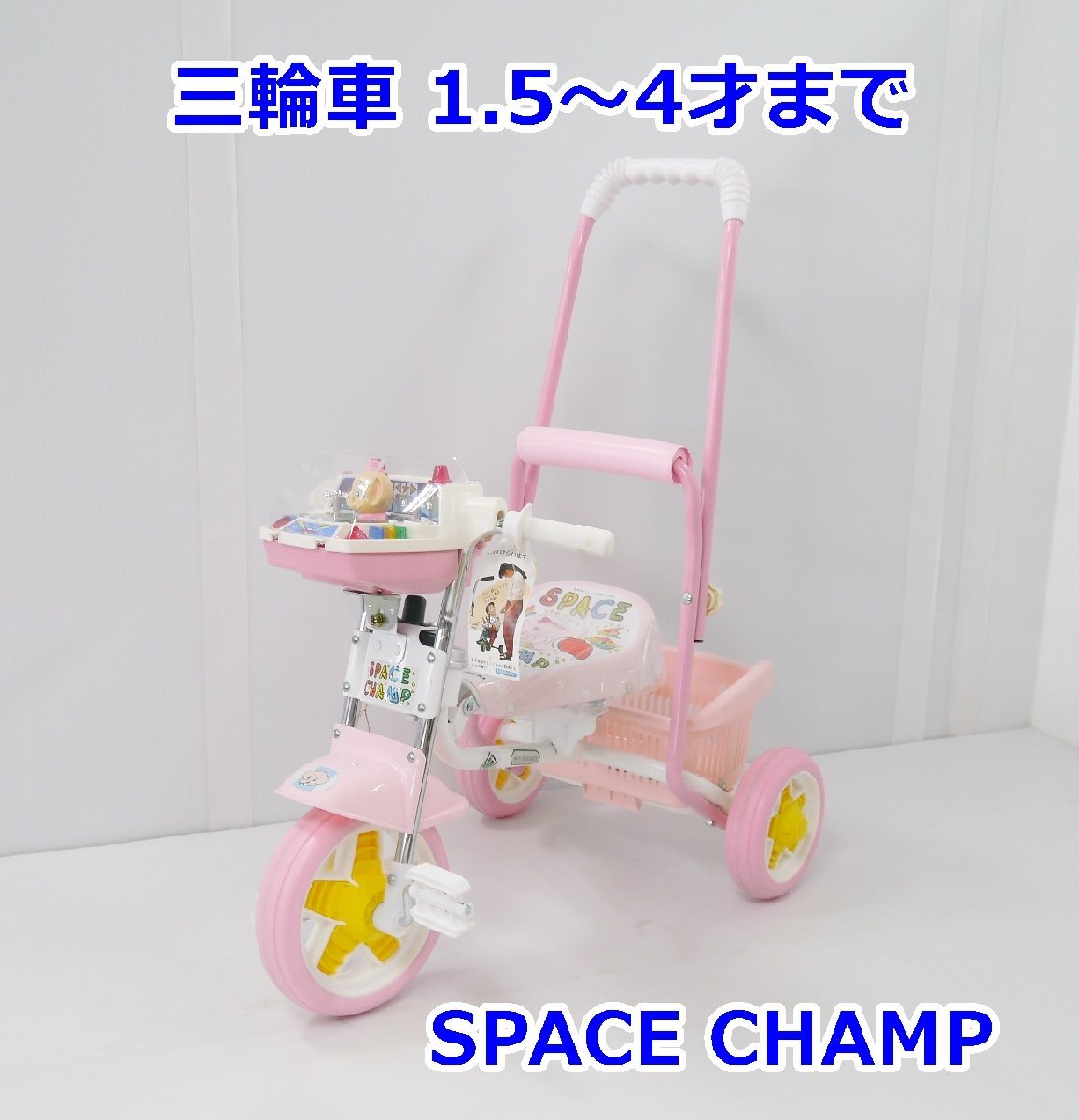 【送料着払】YAMAOKA 三輪車 SPACE CHAMP ピンク 使用年齢1.5～4才 昭和レトロ_画像1