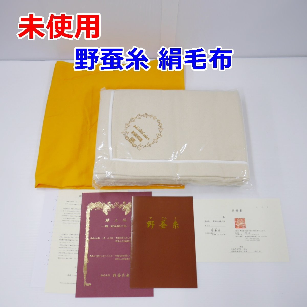 Yahoo!オークション - 未使用 野蚕糸庵 野蚕糸絹毛布 野蚕糸100 Yahoo!オークション - 未使用 野蚕糸庵 野蚕糸絹毛布 野蚕糸100