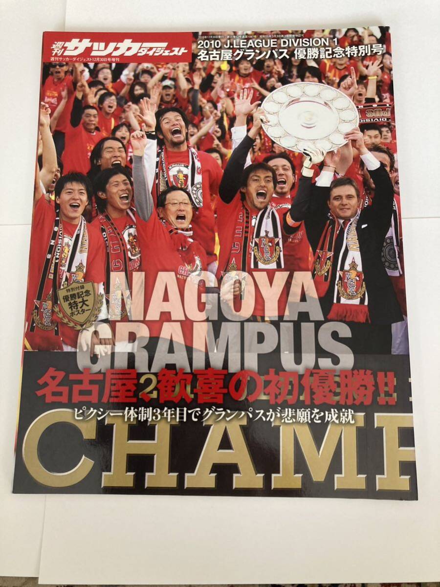 週刊サッカーダイジェスト 増刊　名古屋グランパス　優勝記念号　2冊セット_画像1