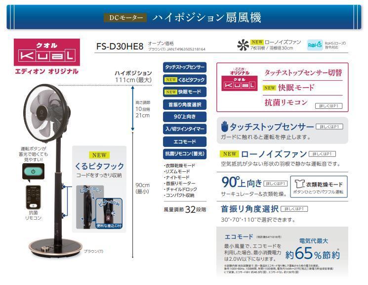 トヨトミ 扇風機 FS-D30HE9-T/FS-D30LHRのOEM型番 ブラウン DCモーター ハイポジション タッチストップセンサー フルリモコン リビルト品_画像2