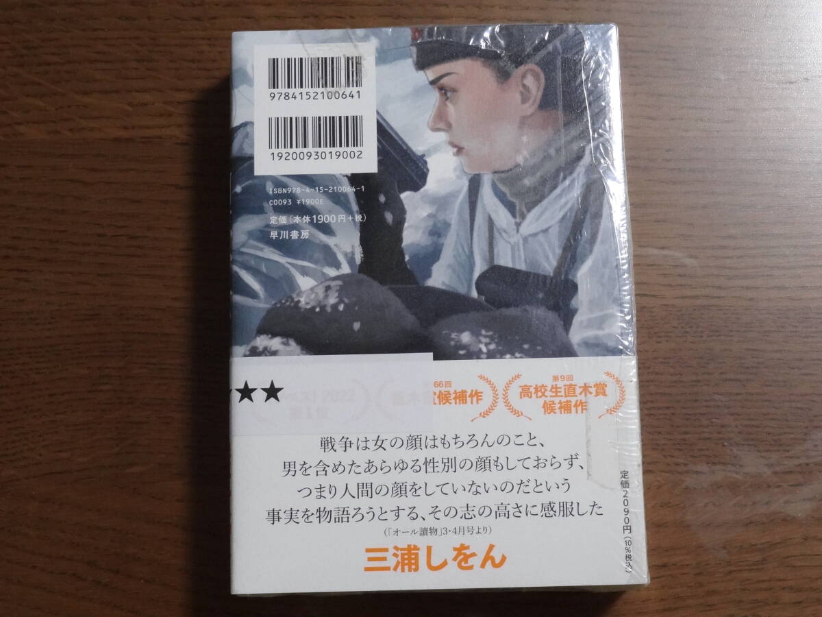 【サイン本・未開封】同士少女よ、敵を撃て（逢坂冬馬著、第11回アガサ・クリスティー賞＆2022年本屋大賞受賞）の画像3