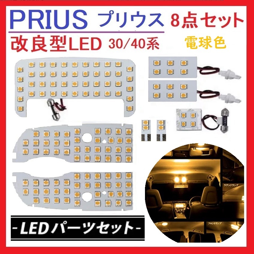 プリウス30系 α系 40系 LED ルームランプ 専用設計 車検対応 電球色 _画像1