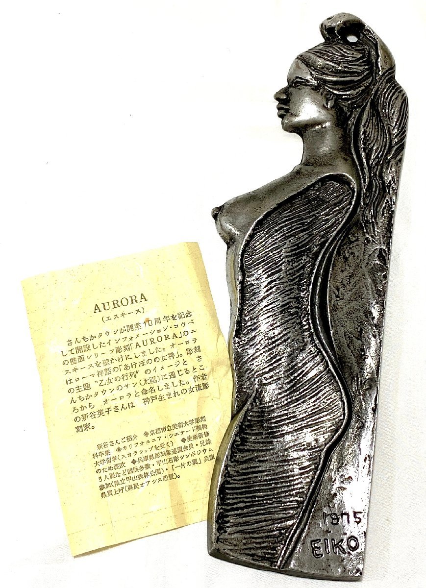 新品 未使用 彫刻家 新谷英子 EIKO 美人裸婦像 美術物 壁掛けレリーフ インテリア オーロラ AURORA エスキース 女神 29cm_画像1